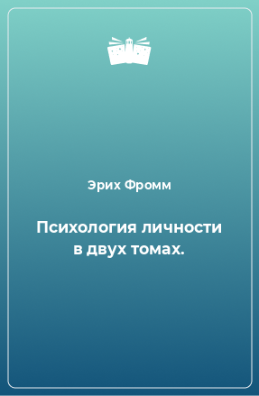 Книга Психология личности в двух томах.