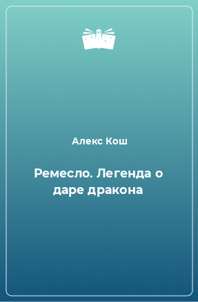 Книга Ремесло. Легенда о даре дракона