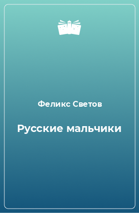 Книга Русские мальчики