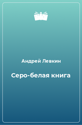 Книга Серо-белая книга