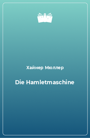 Книга Die Hamletmaschine