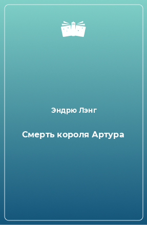 Книга Смерть короля Артура