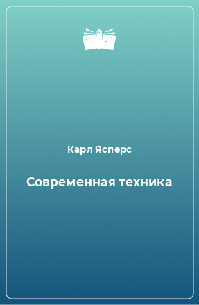 Книга Современная техника