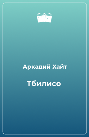 Книга Тбилисо