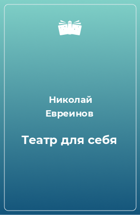 Книга Театр для себя