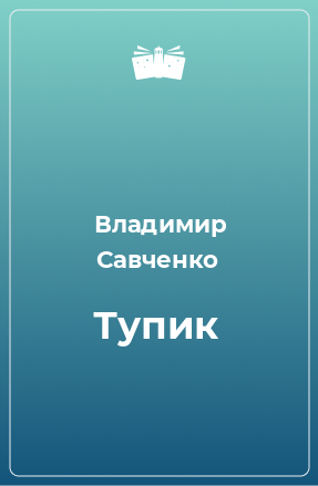 Книга Тупик