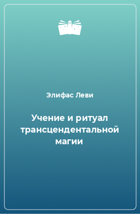 Книга Учение и ритуал трансцендентальной магии