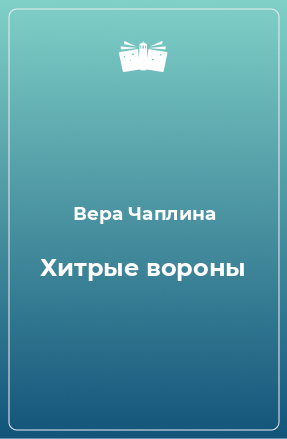 Книга Хитрые вороны