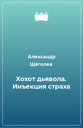 Книга Хохот дьявола. Инъекция страха