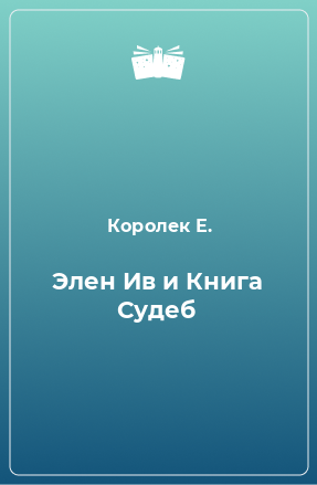 Книга Элен Ив и Книга Судеб