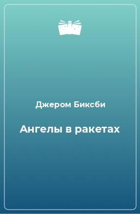 Книга Ангелы в ракетах