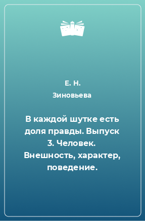 Книга В каждой шутке есть доля правды. Выпуск 3. Человек. Внешность, характер, поведение.