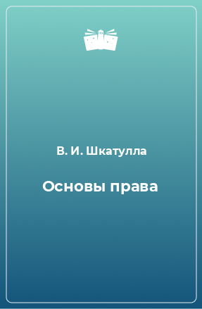 Книга Основы права