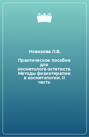 Книга Практическое пособие для косметолога-эстетиста. Методы физиотерапии в косметологии. II часть