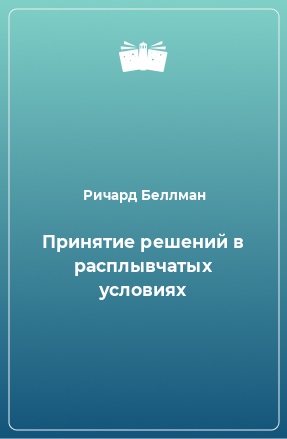 Книга Принятие решений в расплывчатых условиях