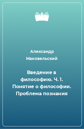 Книга Введение в философию. Ч. 1. Понятие о философии. Проблема познания