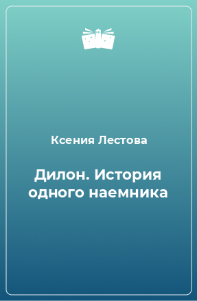 Книга Дилон. История одного наемника