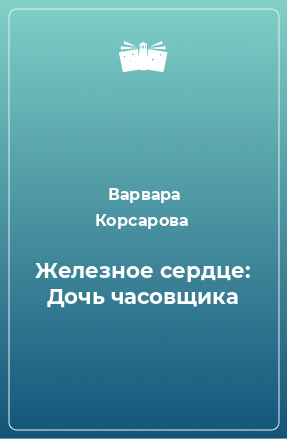 Книга Железное сердце: Дочь часовщика