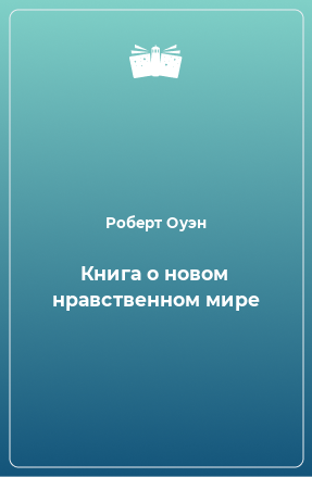 Книга Книга о новом нравственном мире