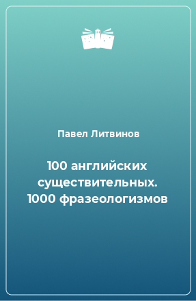 Книга 100 английских существительных. 1000 фразеологизмов