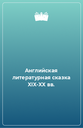 Книга Английская литературная сказка XIX-XX вв.