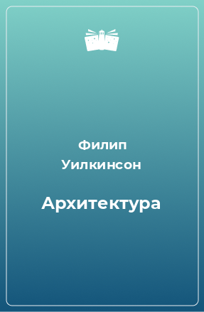 Книга Архитектура