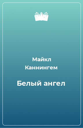 Книга Белый ангел