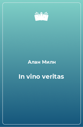 Книга In vino veritas