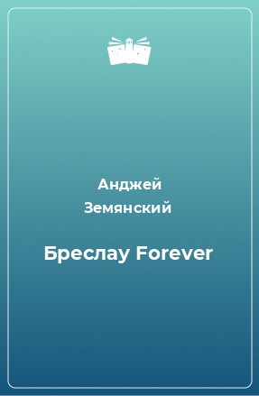 Книга Бреслау Forever