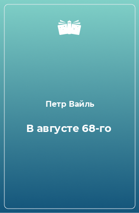 Книга В августе 68-го