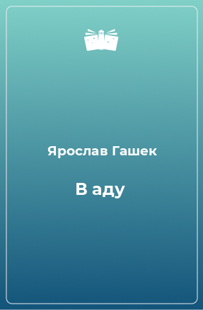 Книга В аду