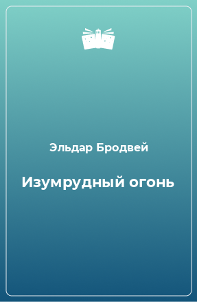 Книга Изумрудный огонь