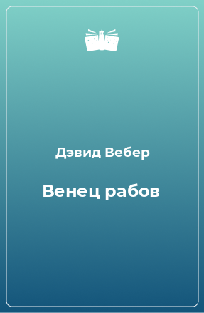 Книга Венец рабов