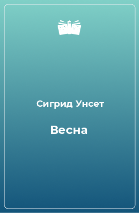 Книга Весна