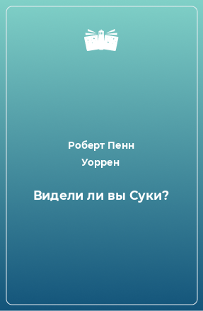 Книга Видели ли вы Суки?