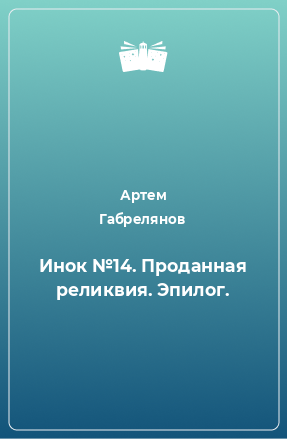 Книга Инок №14. Проданная реликвия. Эпилог.