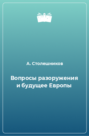 Книга Вопросы разоружения и будущее Европы