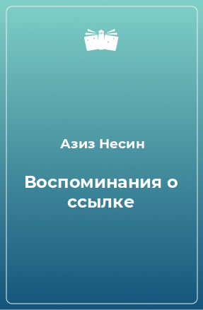 Книга Воспоминания о ссылке