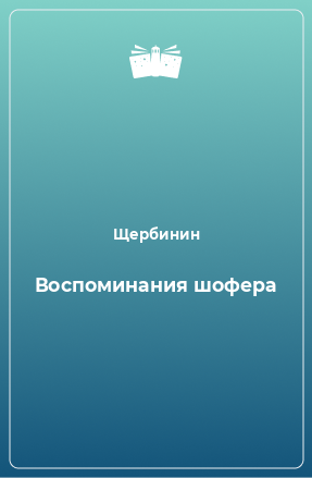 Книга Воспоминания шофера