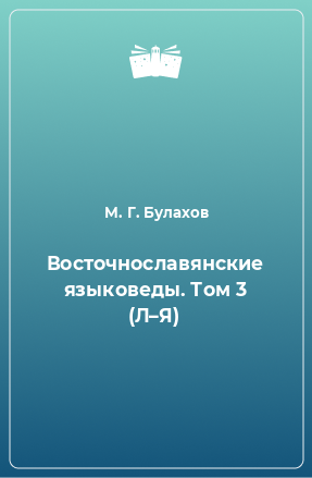 Книга Восточнославянские языковеды. Том 3 (Л–Я)