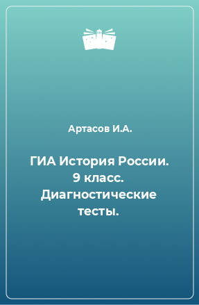 Книга ГИА История России. 9 класс. Диагностические тесты.