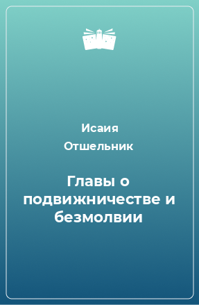 Книга Главы о подвижничестве и безмолвии