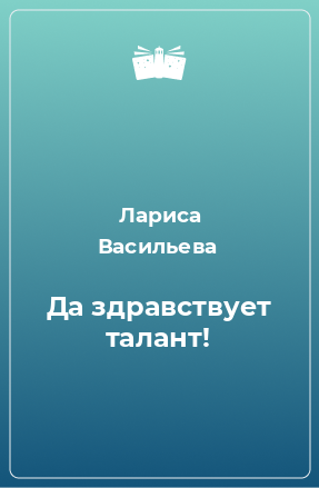 Книга Да здравствует талант!