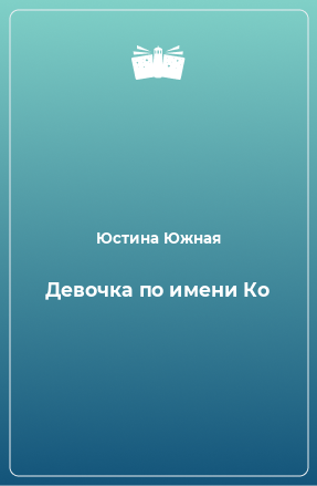 Книга Девочка по имени Ко