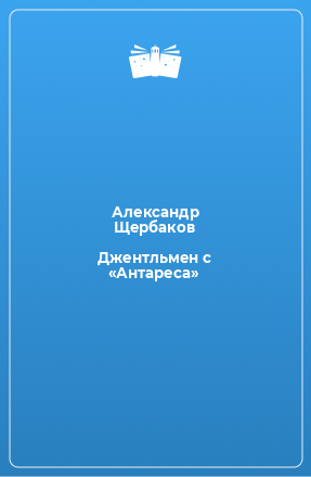 Книга Джентльмен с «Антареса»