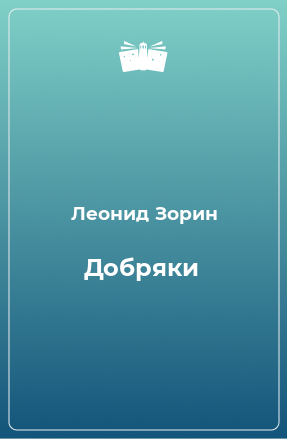 Книга Добряки