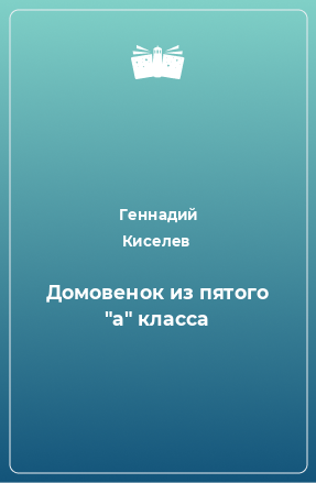 Книга Домовенок из пятого 