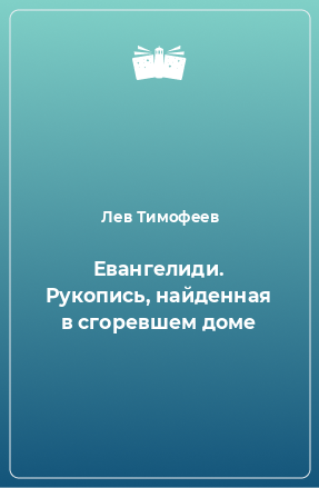 Книга Евангелиди. Рукопись, найденная в сгоревшем доме