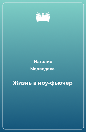 Книга Жизнь в ноу-фьючер