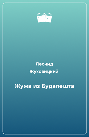 Книга Жужа из Будапешта